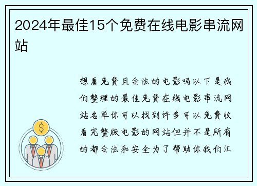 2024年最佳15个免费在线电影串流网站