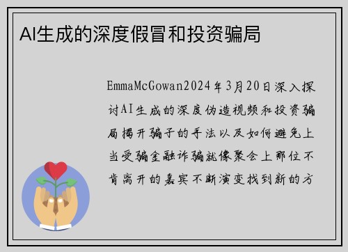 AI生成的深度假冒和投资骗局