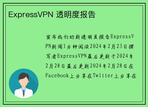 ExpressVPN 透明度报告 