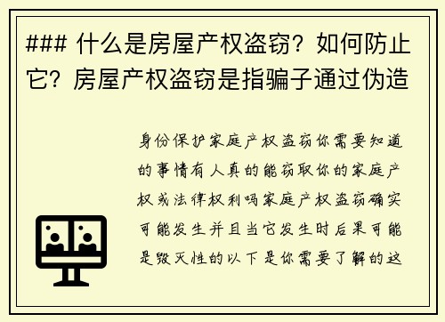 ### 什么是房屋产权盗窃？如何防止它？房屋产权盗窃是指骗子通过伪造文件或利用个人信息，非法转移