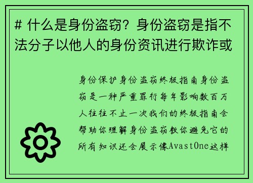 # 什么是身份盗窃？身份盗窃是指不法分子以他人的身份资讯进行欺诈或其他非法活动的行为。这种行为通