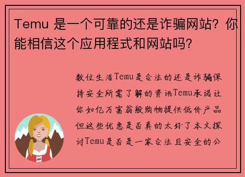 Temu 是一个可靠的还是诈骗网站？你能相信这个应用程式和网站吗？