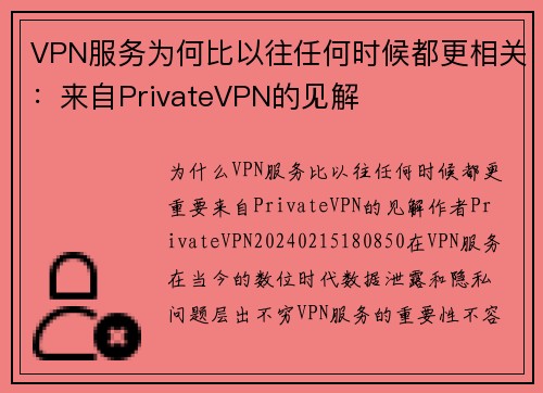 VPN服务为何比以往任何时候都更相关：来自PrivateVPN的见解