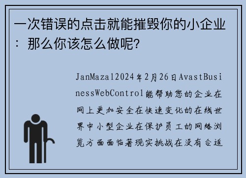 一次错误的点击就能摧毁你的小企业：那么你该怎么做呢？